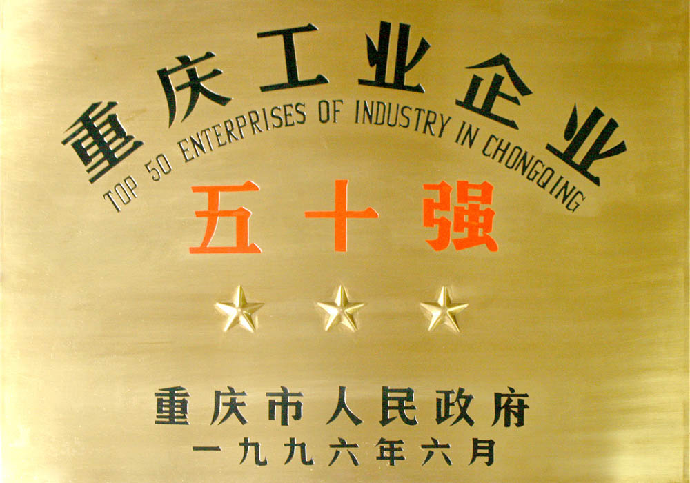 重庆工业企业五十强
